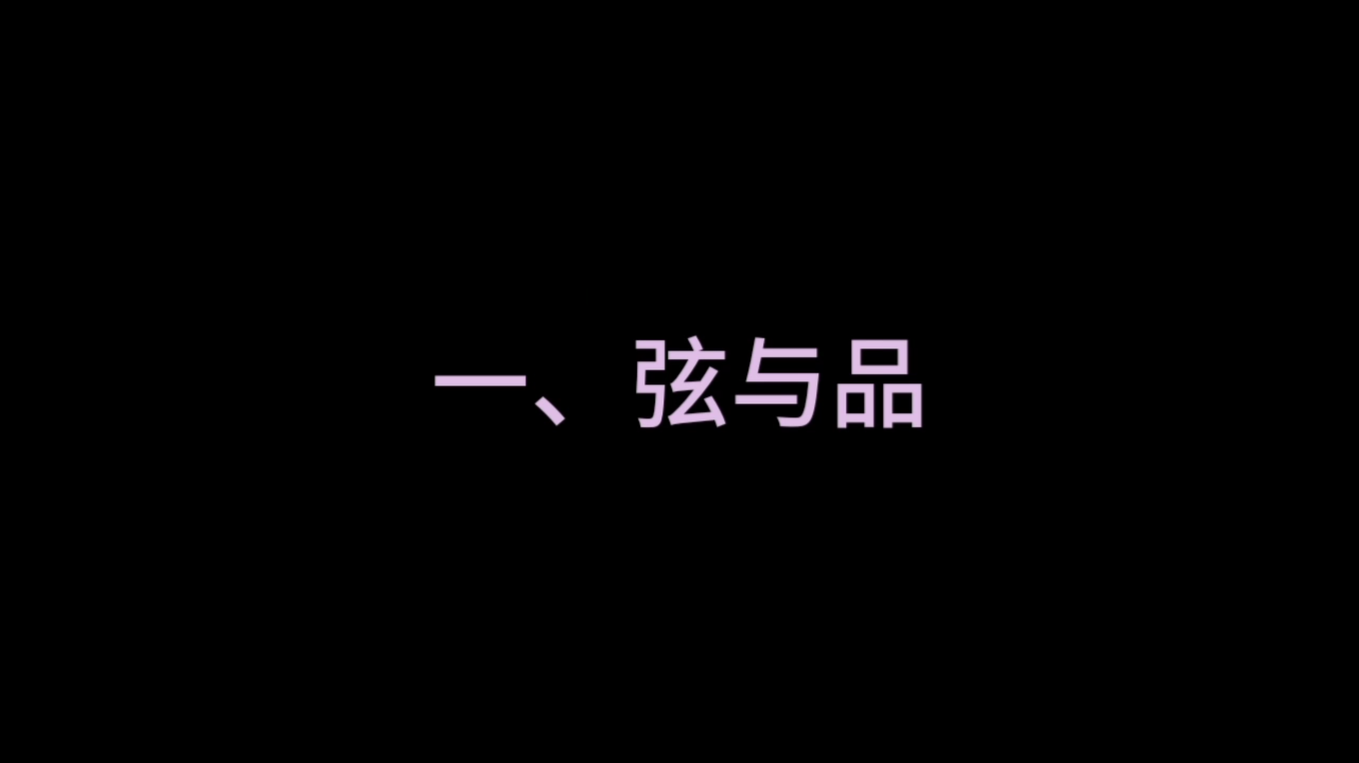 【从零开始学吉他】一、认识弦与品